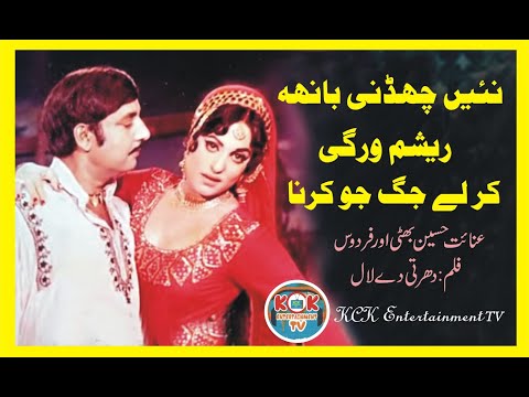 Nai Chhadni Banh Resham Wargi Kar Laye Jag Jo Karna. Anayat Hussain Bhatti & Firdous