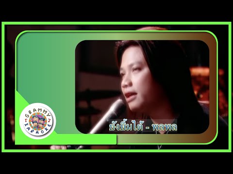 คาราโอเกะ ยังยิ้มได้ (Young-Yim-Dai) - พลพล [ Original Karaoke ]