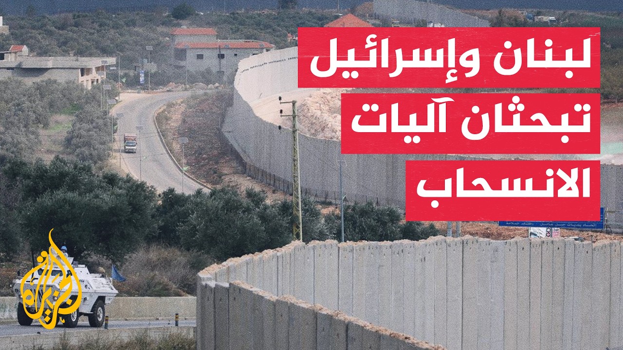 مفاوضات لبنان وإسرائيل تستأنف في روما وسط خلافات بشأن آلية التنفيذ