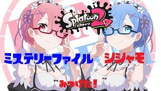 【スプラトゥーン2】ミステリーファイルとシシャモを探しまくる【実況】#9