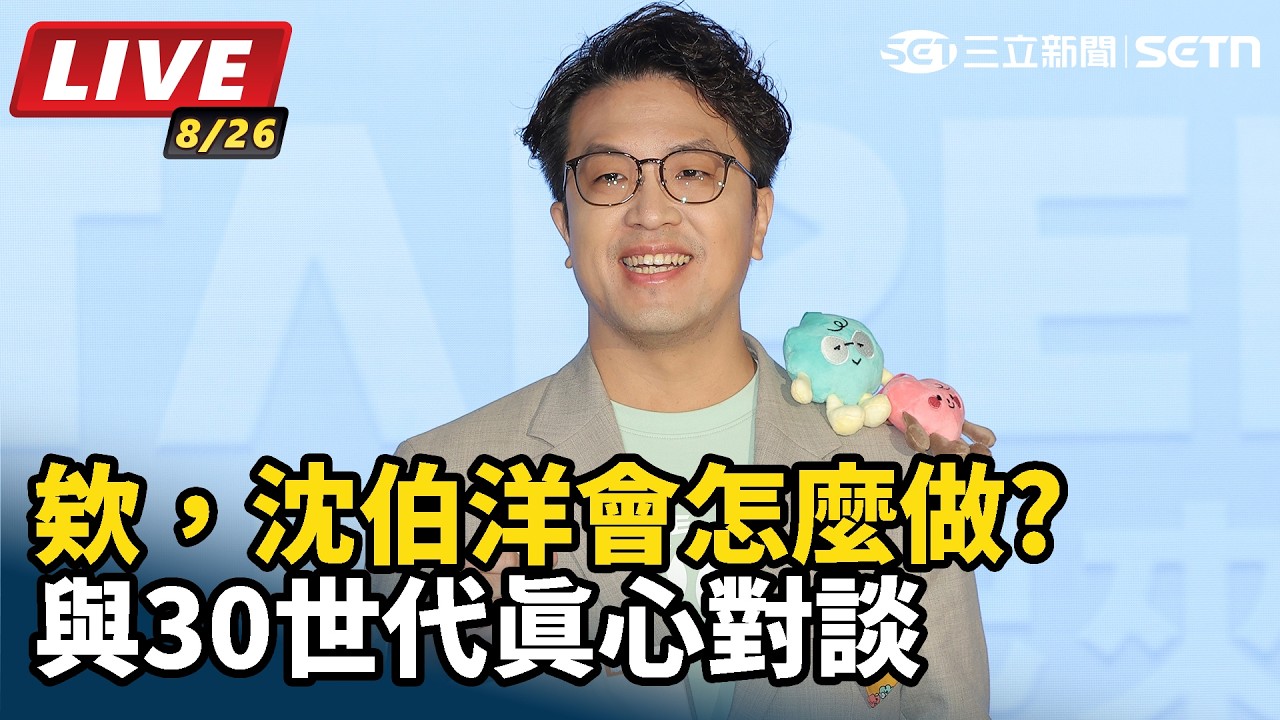 【#直播中LIVE】「欸，沈伯洋會怎麼做?」與30世代真心對談