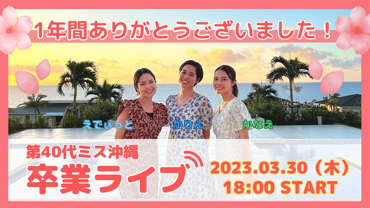 再配信　3/30卒業ライブ