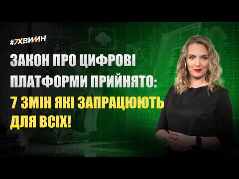 відео прев’ю для Закон про цифрові платформи прийнято: 7 змін які запрацюють для всіх!