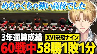 【XVI栄冠ナイン】3年通算60戦中58勝1敗1分の圧倒的成績で幕を閉じるエビオ【にじさんじ切り抜き/エクス・アルビオ】
