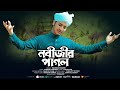 Best Bangla Gojol নবী প্রেমের সেরা গজল Islamic Gojol Nabijir Pagol