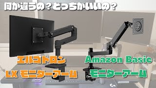 【モニターアーム】エルゴトロン製とAmazon Basic製って何が違うの？？ |  ergotron LX デスクマウントアーム