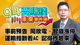 事前預告 同欣電、智崴漲停