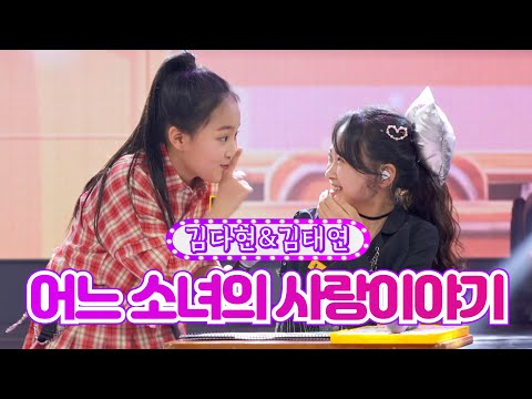 김다현&김태연 - 어느 소녀의 사랑이야기 화요일은 밤이 좋아 7화 2120118 방송