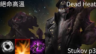 星海爭霸 II 異變戰場「絕命高溫」斯杜科夫 p3 大軍之王 | Starcraft II: Co-Op Mutation - “Dead Heat“ Stukov p3