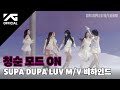 BABYMONSTER SUPA DUPA LUV M V MAKING FILM