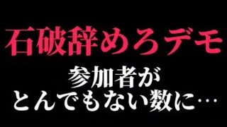 石破辞めろデモ＆自民党解体デモin首相官邸前