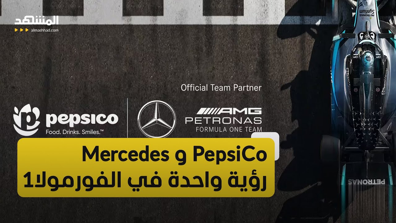 PepsiCo ومرسيدس… رؤية مشتركة داخل عالم الفورمولا 1