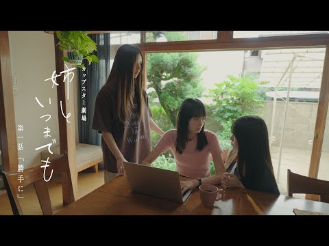 カップスター劇場　姉といつまでも　第一話「勝手に」　｜サッポロ一番