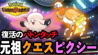 クエスバトンメガピクシーに懐古するポケモンチャンピオンズ【ポケチャン/PokemonChampions】