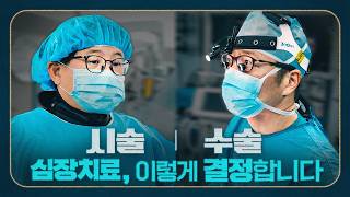  [심장] 시술 vs 수술, 내게 맞는 치료는 따로 있습니다 미리보기