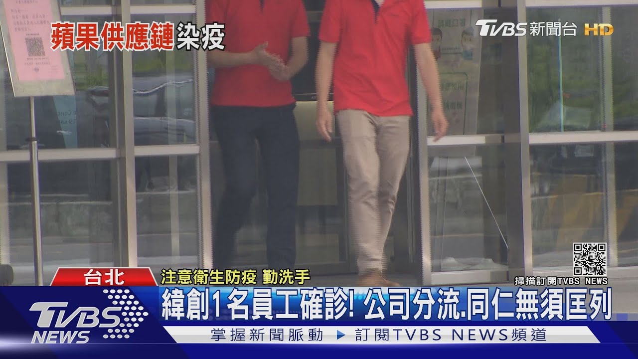 緯創1名員工確診! 公司即早居家辦公加分流、同仁未被匡列