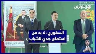 السكوري: لا يمكن تجاهل أصوات الشباب.. والحكومة مطالبة بالإنصات thumbnail