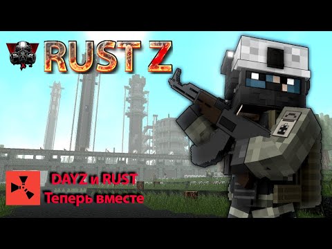 Убийца DayZ minecraft проектов ◄ RustZ ► Dayz и Rust в одном