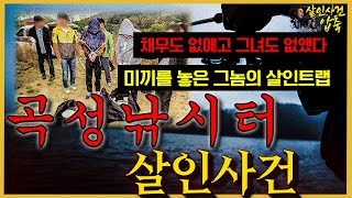 Download lagu [대한민국 살인사건 압축] 그녀가 낚시터에 도착하자, 기다렸다는 듯이 움직이는 살인범들 mp3