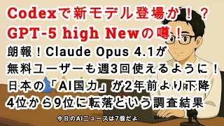 【AIニュース】新モデル！？GPT-5 high Newを準備中か！？Claude Opus 4.1が無料ユーザーも週3回使えるように！日本の「AI国力」が4位から9位に転落？