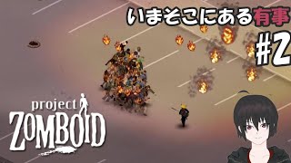 ゾンボイド#2 いまそこにある有事(バックパック編)【project zomboid】