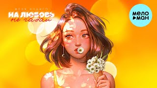 Женя Индиго - На любовь не гадай (Single 2023)
