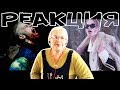 РЕАКЦИЯ НА КЛИПЫ "PHARAOH - ЛАЛЛИПАП / ДИКО, НАПРИМЕР" БАБУШКА СМОТРИТ! РЕАКЦИЯ НА КЛИПЫ "PHARAOH - ЛАЛЛИПАП / ДИКО, НАПРИМЕР" БАБУШКА СМОТРИТ!