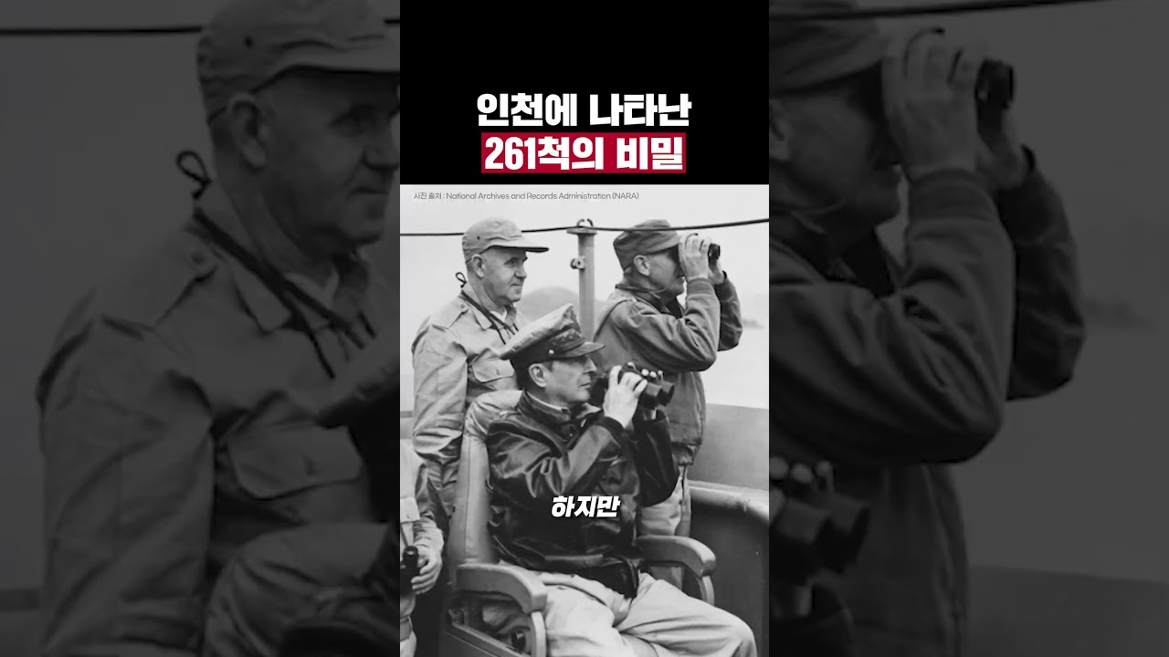 인천에 나타난 261척의 비밀 숏폼 썸네일