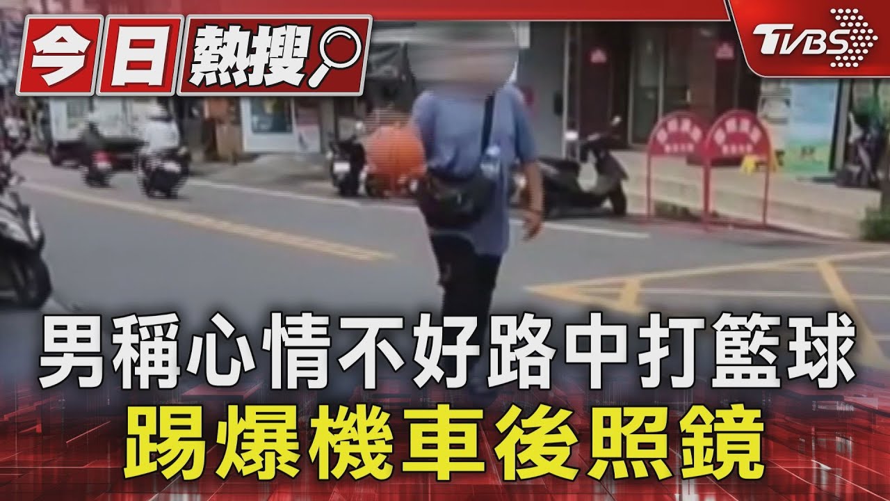 男稱心情不好路中打籃球 踢爆機車後照鏡