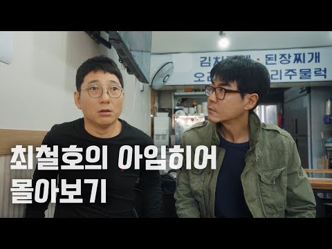 최철호의 아임히어