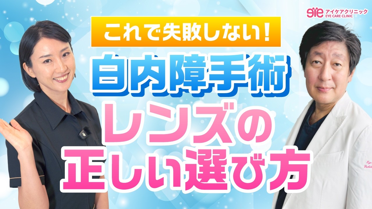 これで失敗しない！【白内障手術】レンズの正しい選び方