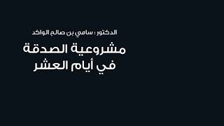 صورة مشروعية الصدقة في أيام العشر د. سامي الواكد .