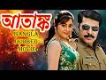আতাঙ্ক Aatank New Tamil Movie Bangla Dubbing 2026 South Bangla Dub Film South Action Mov