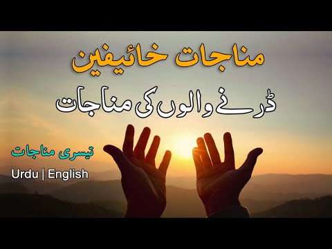 Munajat Khaifeen | 3rd Munajat | Urdu & English