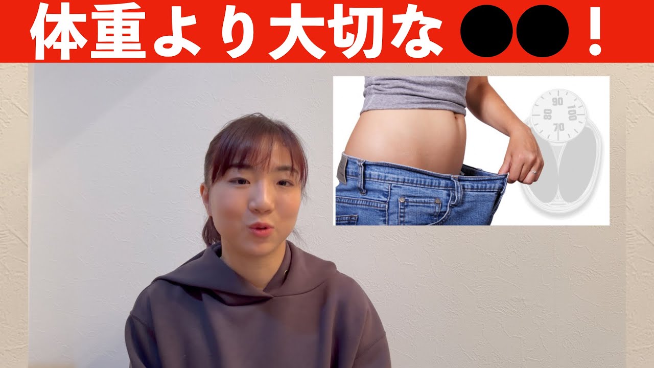 痩せればいいってわけじゃない！体重より大切な〇〇！