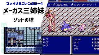 【FF4】リフレク反射に要注意！メーガス三姉妹 ゾットの塔 SFC版 part29 【ファイナルファンタジー4】