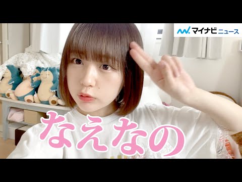 なえなの、「10秒インタビュー企画」に挑戦! お家時間・ハマっていること・真面目な質問いろいろ聞いてみた!!