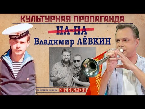 Владимир Лёвкин до и после «НА-НА»