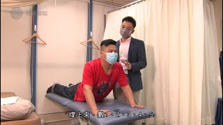 2 May 2020 有線電視 「至FIT男女」物理治療師歐陽健講解坐骨神經痛