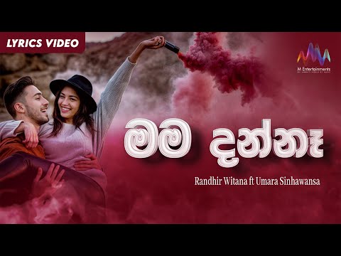 Mama Danna (මම දන්නෑ) - Randhir Witana ft Umara Sinhawansa | Lyrical Video
