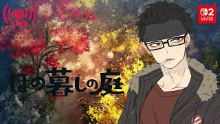 【ホラー×シミュレーション】#2『暮らし、ときどき、――』【ほの暮しの庭（Switch2）】