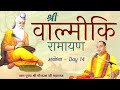 श्री वाल्मीकि रामायण Valmiki Ramayana In Hindi Day 14 Ayodhya Sh