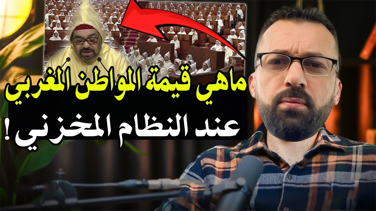 أجي تسمع : ما هي قيمة المواطن المغربي عند النظام المخزني؟ وهل حقا أغلب المغار?