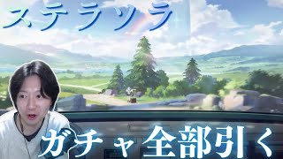 【ステラソラ】ガチャ全部引く人【実況】