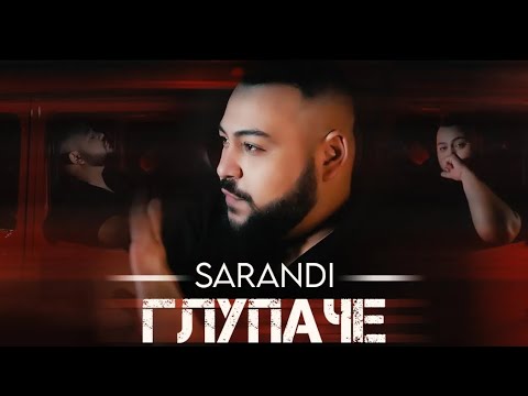 Sarandi - Glupache | Саранди - Глупаче
