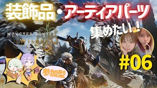 【モンハンワイルズ/参加型】新米姉妹ハンターの狩り修行 #06【MHWs】