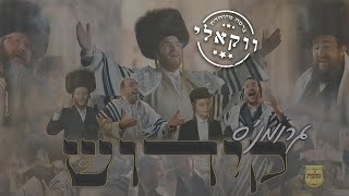 קידוש - ווקאלי - עקיבא גרומן, מקהלת מלכות, מאיר אדלר, אהרלה סמט, מנדי ויס, י. דוידוביץ|Malchus Choir - התמונה מוצגת ישירות מתוך אתר האינטרנט יוטיוב. זכויות היוצרים בתמונה שייכות ליוצרה. קישור קרדיט למקור התוכן נמצא בתוך דף הסרטון קידוש - ווקאלי - עקיבא גרומן, מקהלת מלכות, מאיר אדלר, אהרלה סמט, מנדי ויס, י. דוידוביץ|Malchus Choir - התמונה מוצגת ישירות מתוך אתר האינטרנט יוטיוב. זכויות היוצרים בתמונה שייכות ליוצרה. קישור קרדיט למקור התוכן נמצא בתוך דף הסרטון