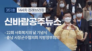 신바람 공주뉴스 351회 (사회복지의 날, 지방정부회의, CJ제일제당, 공주목동헌, 추석명절 종합대책, 정례브리핑) 이미지