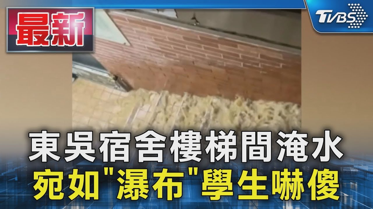 東吳宿舍樓梯間淹水　宛如「瀑布」學生嚇傻