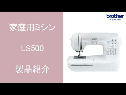 LS500 | 一般用ミシン | 家庭用ミシン | ブラザー